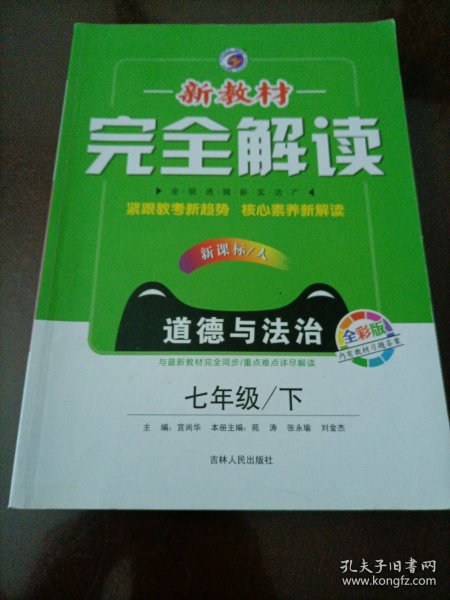 2018春新教材完全解读七年级道德与法治人教版