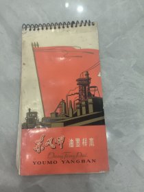 东风牌油墨样本（画彩色样板戏白毛女墨）