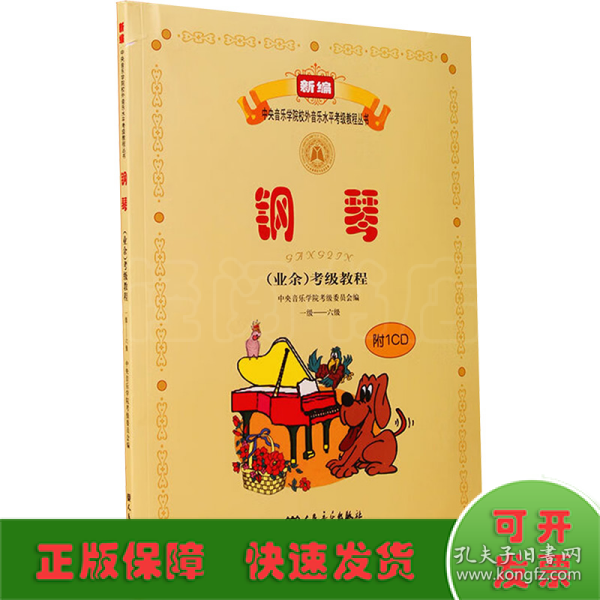 新编中央音乐学院校外音乐水平考级教程丛书：钢琴（业余）考级教程（1级-六级）