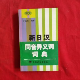 新日汉同音异义词词典