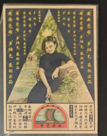 民国安安色布美女图老商标