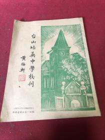 民国三十七年台山培英中学校刊，内容好