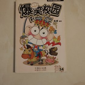 爆笑校园34