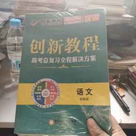 2021全新版创新教程 高考总复习全程解决方案 语文创新版（附课时作业+参考答案）三册合售一套 全新塑封