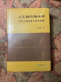 从孔融到陶渊明：汉末三国两晋文学史论衡