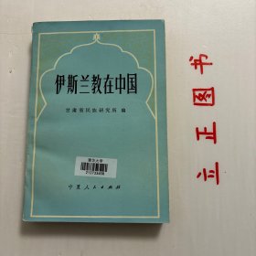 【正版现货，一版一印】伊斯兰教在中国—西北五省（区）伊斯兰教学术研讨会（兰州会议）论文选编，伊斯兰教的基本信条是：万物非主，唯有真主，穆罕默德，主的使者。信仰伊斯兰教的人被称为穆斯林，信奉经典是《古兰经》。古兰经是穆罕默德在23年传教过程中陆续宣布安拉启示的汇集。古兰一词系阿拉伯语Quran音译，意为宣读、诵读。中国旧译《古尔阿尼》《古兰真经》《宝命真经》等。伊斯兰系阿拉伯语音译，原义是和平、顺从