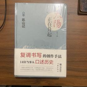 太阳正在升起 吼山记 出山记 回山记三卷合售