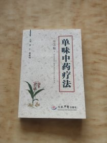 单味中药疗法（正版书）