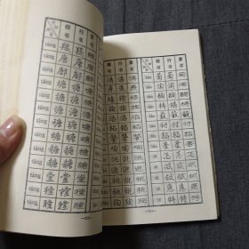 新华字典钢笔字帖，