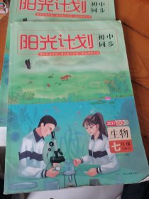 2022全彩版阳光计划七年级生物人教--