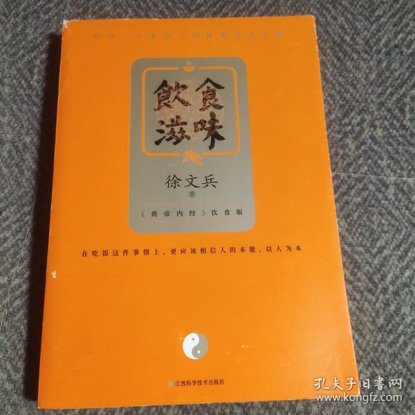 饮食滋味 《黄帝内经》饮食版！畅销书《黄帝内经说什么》作者徐文兵重磅新作！