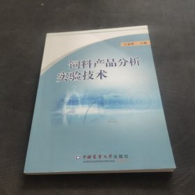 饲料产品分析实验技术