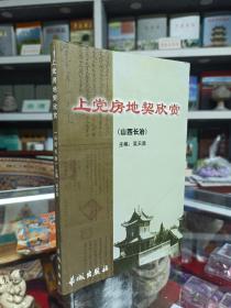 收藏上党文化•展示长治历史--晋东南地域文化集中营--【上党房地契欣赏】--虒人荣誉珍藏
