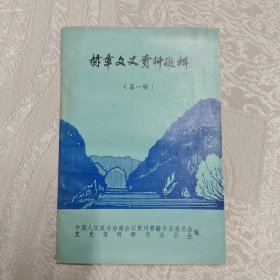 创刊号收藏 赫章文史资料选辑 第一辑1985