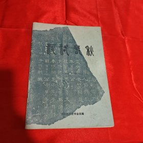 河洛春秋 1983年第一期