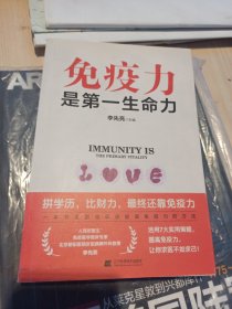 免疫力是第一生命力