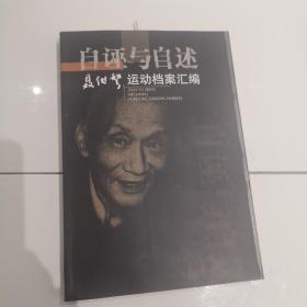 自诬与自述：聂绀弩运动档案汇编