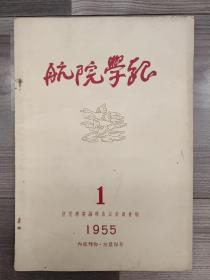 航院学报 1955 创刊号 后改刊名为西北工业大学学报 1955年1-3期 华东航空学院（现西北工业大学) 品相佳 孤本