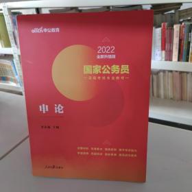 中公版·2018国家公务员录用考试专业教材：申论（二维码版）