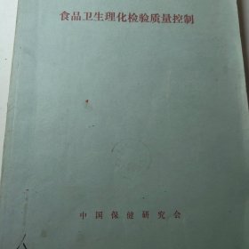 食品卫生理化检验质量控制，中国保健研究会