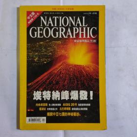 美国国家地理杂志中文版2002年2月 艾特纳峰爆发