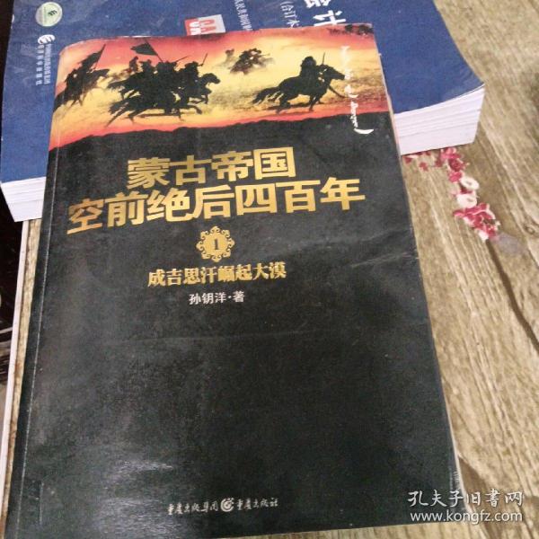 蒙古帝国空前绝后四百年1：成吉思汗崛起大漠（有水印不影响阅读）