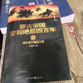 蒙古帝国空前绝后四百年1：成吉思汗崛起大漠（有水印不影响阅读）