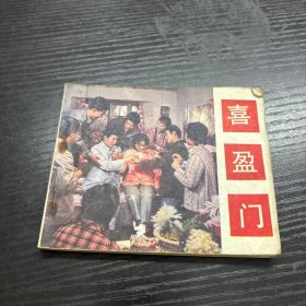 电影连环画册喜盈门