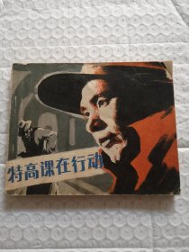 连环画，特高课在行动