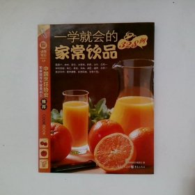 一学就会的家常饮品328例