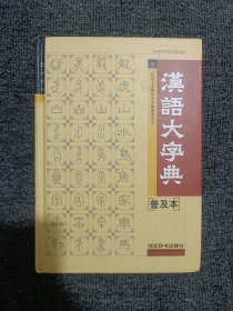 汉语大字典:普及本