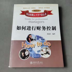 职业经理人十万个怎么办：如何进行财务控制