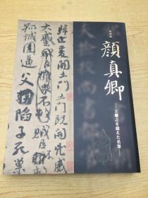 特别展 颜真卿—超越王羲之的名笔(日文)16开【Z--1】
