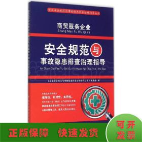 商贸服务企业安全规范与事故隐患排查治理指导