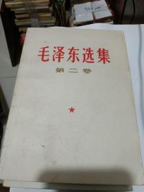 毛泽东选集第二卷-1967年山西省朔县红旗公社革委会赠:北京大学医院主任 高妍