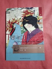 菊与刀：日本文化模式