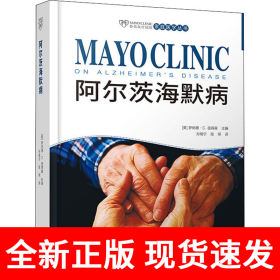 “妙佑医疗国际家庭医学丛书”--《阿尔茨海默病》