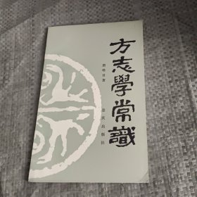 方志学常识