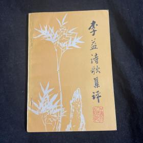 李益诗歌集评