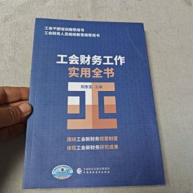 工會(huì)財(cái)務(wù)工作實(shí)用全書(shū)