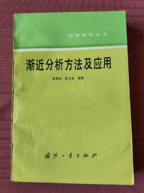 渐近分析方法及应用(应用数学丛书)1991年一版一印