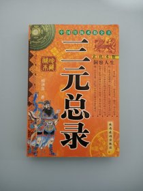 三元总录
