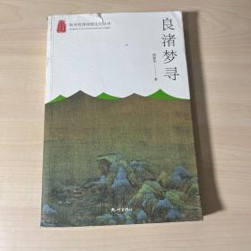 良渚梦寻 文物考古