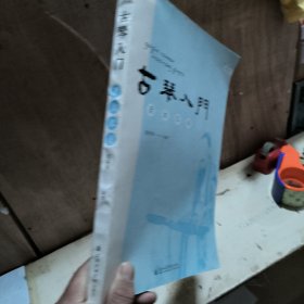 古琴入门：潇湘琴谱 附光盘 实物拍照 里面是原本就有的笔记 正版二手9787556600809