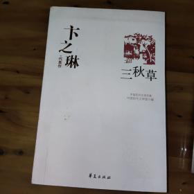 卞之琳代表作：三秋草——中国现代文学百家