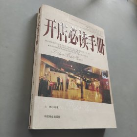 开店必读手册