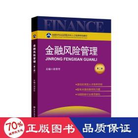 金融风险管理 第2版 财政金融 郑荣年 编