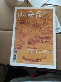 山海经   临安十二时辰
