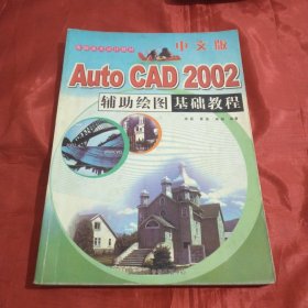 Auto CAD 2002 辅助绘图基础教程:多媒体教学光盘