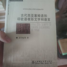 古代西亚塞姆语和印欧语楔形文字和语言